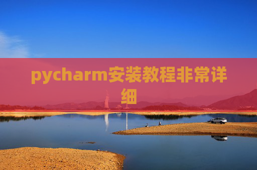 pycharm安装教程非常详细 pycharm安装教程非常详细